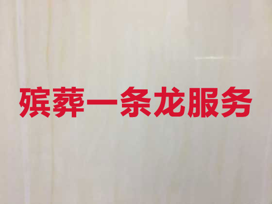 上海殡仪服务-丧葬服务公司